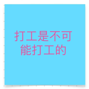 第一期：老子明天不上班，跑步加入裸辞大军