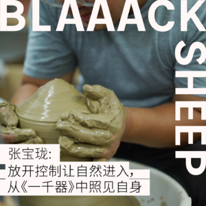 S1E3.制陶，来一场心灵的徒步之旅 | 陶瓷作家张宝珑