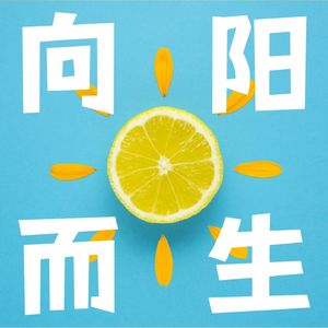 向阳而生☀upup！