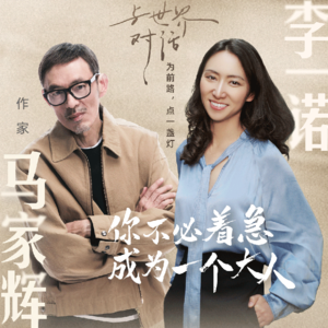 一诺对话马家辉:你不必着急成为一个大人