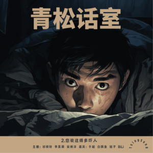 2.您说这得多吓人