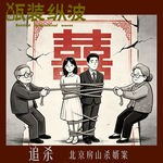 35.追杀：北京房山杀婿案