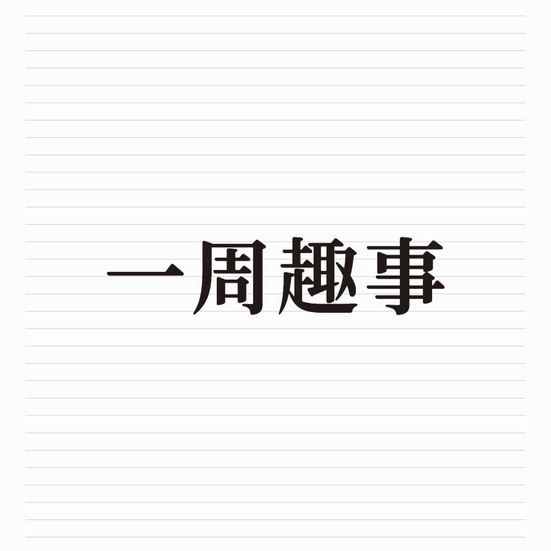一周趣事
