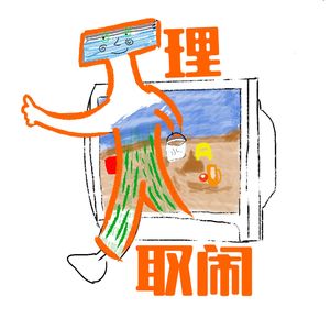 无理取闹FM