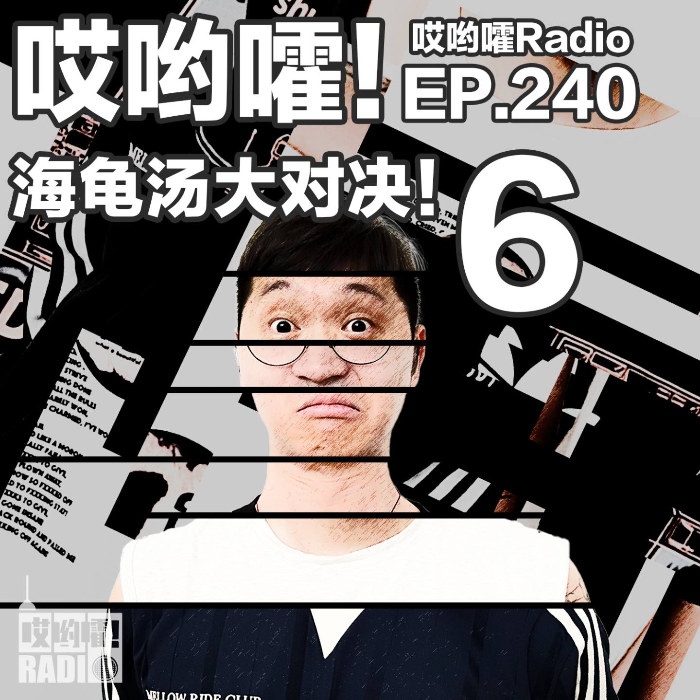 cover of episode 240「哎哟嚯！海龟汤大比拼【6】团队赛制登场！图上的信息很重要！」