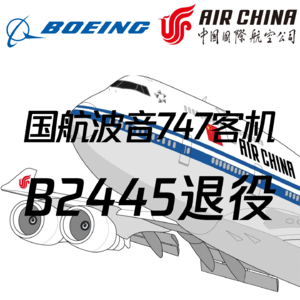 Vol.46 国航波音747客机B2445退役