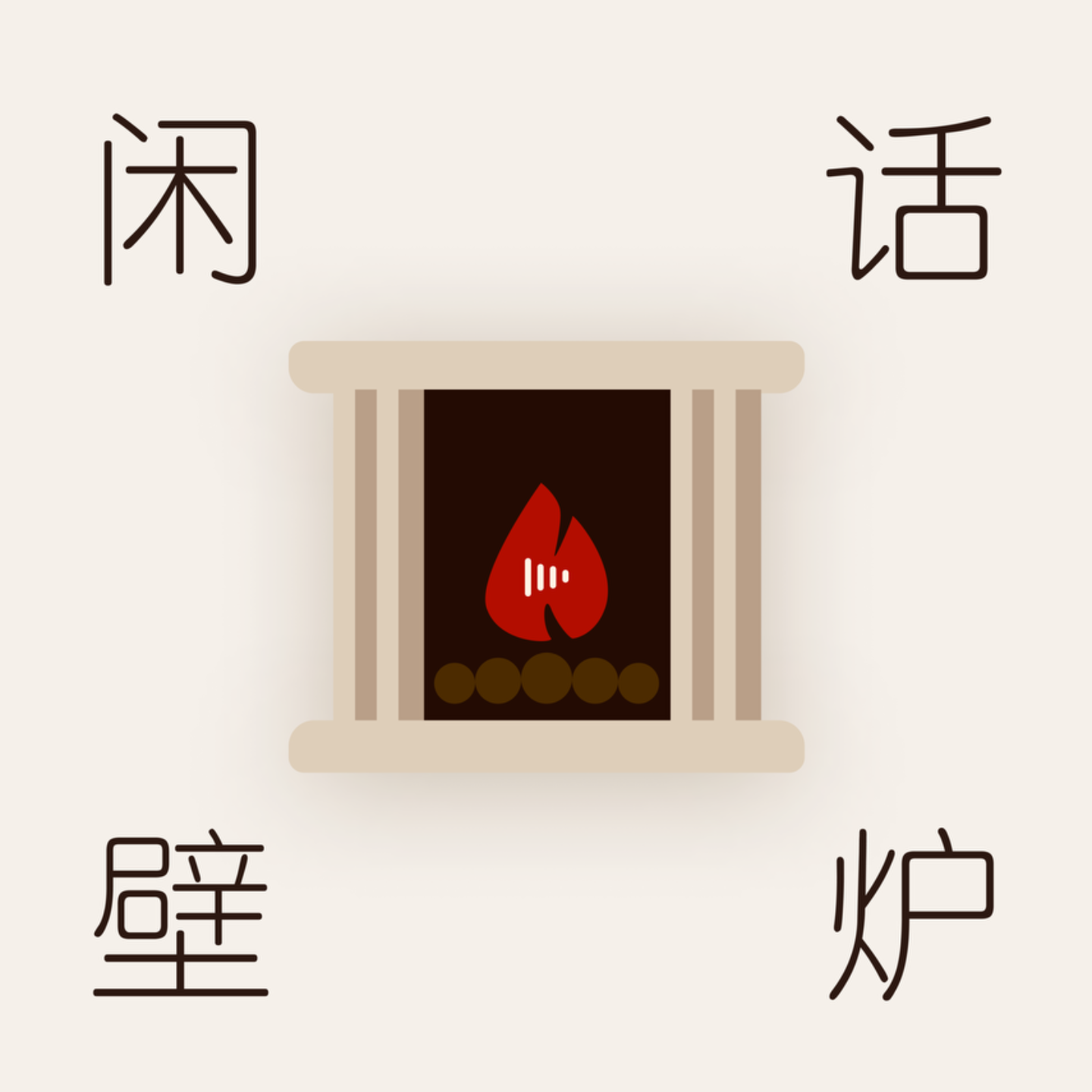 闲话壁炉 podcast artwork