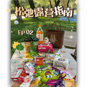 EP02 | 从手忙脚乱到松弛感露营,我们的经验全分享