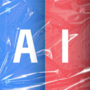 得闲饮茶S2E05|「AI」替代「人类」指日可待