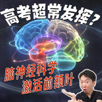 Vol.91 关键场合超常发挥！这4个步骤你试试