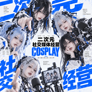 cosplay社交媒体经营 纯洁二次元第858期
