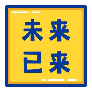 未来已来