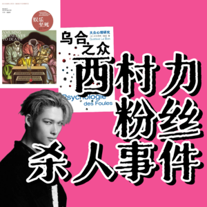 vol36《乌合之众》《娱乐至死》的狂欢：西村力粉丝自杀事件看爱欲、狂热与人群