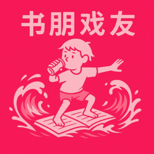 书朋戏友