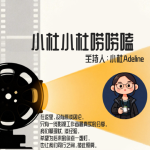 小杜小杜唠唠嗑