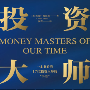 E83 如何科学“抄作业”?对话《投资大师》译者陶青