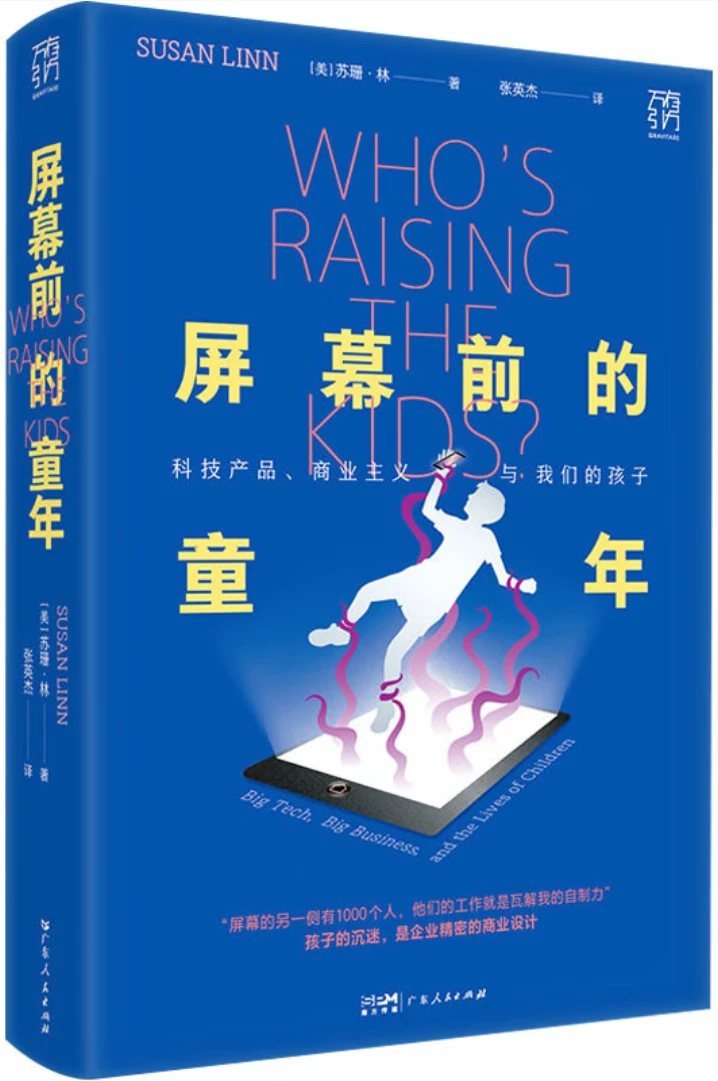 屏幕前的童年：科技产品、商业主义与我们的孩子