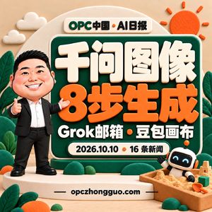 10月10日 AI日报｜千问8步生图、Grok邮箱、豆包画布