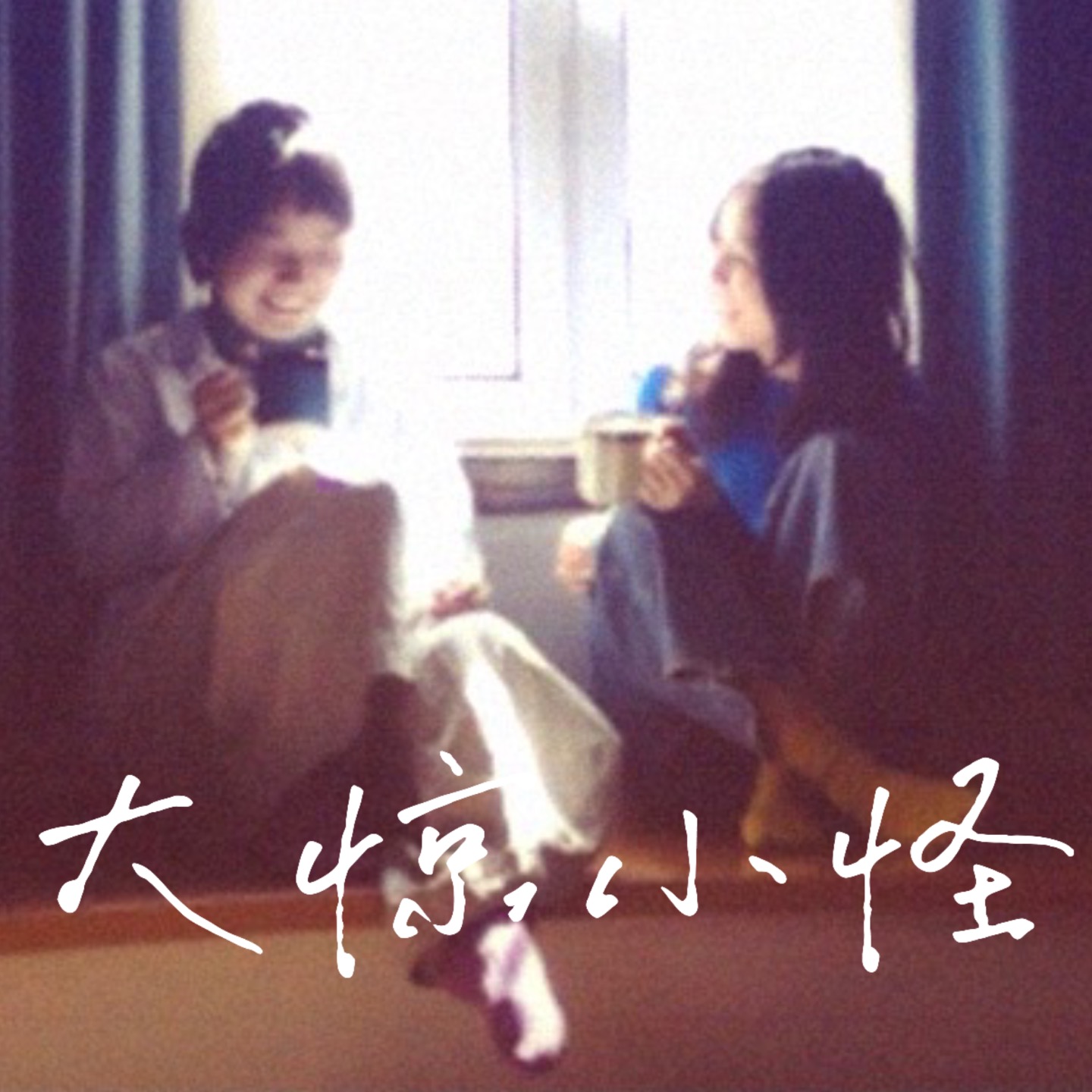 大惊小怪 Making Fuss