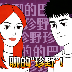 聊的珍野 EP04｜追《逐玉》追上头，才懂我们的追剧青春有多疯