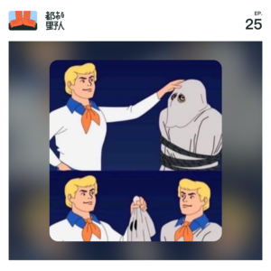 EP 25. 知己知彼，才能知己知彼