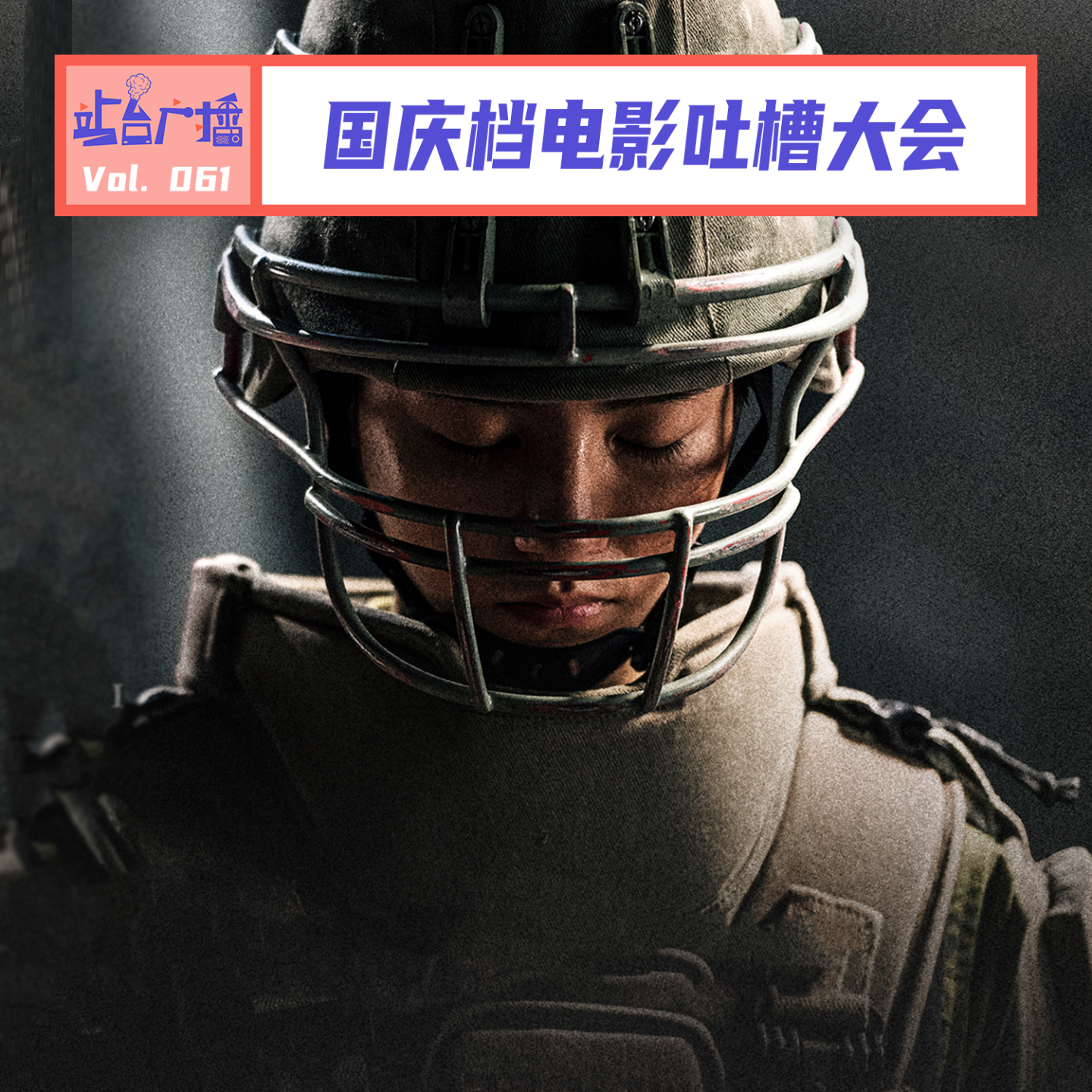 cover of episode Vol.61 国庆档电影吐槽大会！中国电影你欠我的拿什么还！