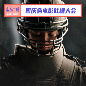 Vol.61 国庆档电影吐槽大会!中国电影你欠我的拿什么还!