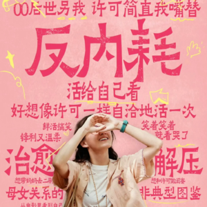 28-我许可,中式母女是一场持续互相刺痛的潮湿