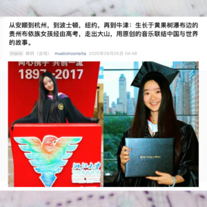 从安顺到杭州,到波士顿,纽约,再到牛津:生长于黄果树瀑布边的贵州布依族女孩经由高考走出大山,用原创的音乐联结中国与世界。