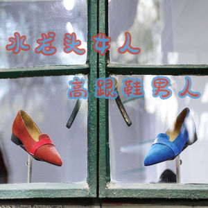 水龙头女人和高跟鞋男人