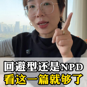 他是回避型还是NPD，看这一篇就够了