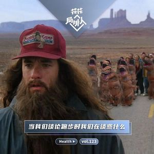 vol.123 当我们谈论跑步时我们在谈些什么