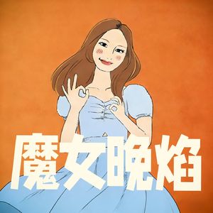 魔女晚焰