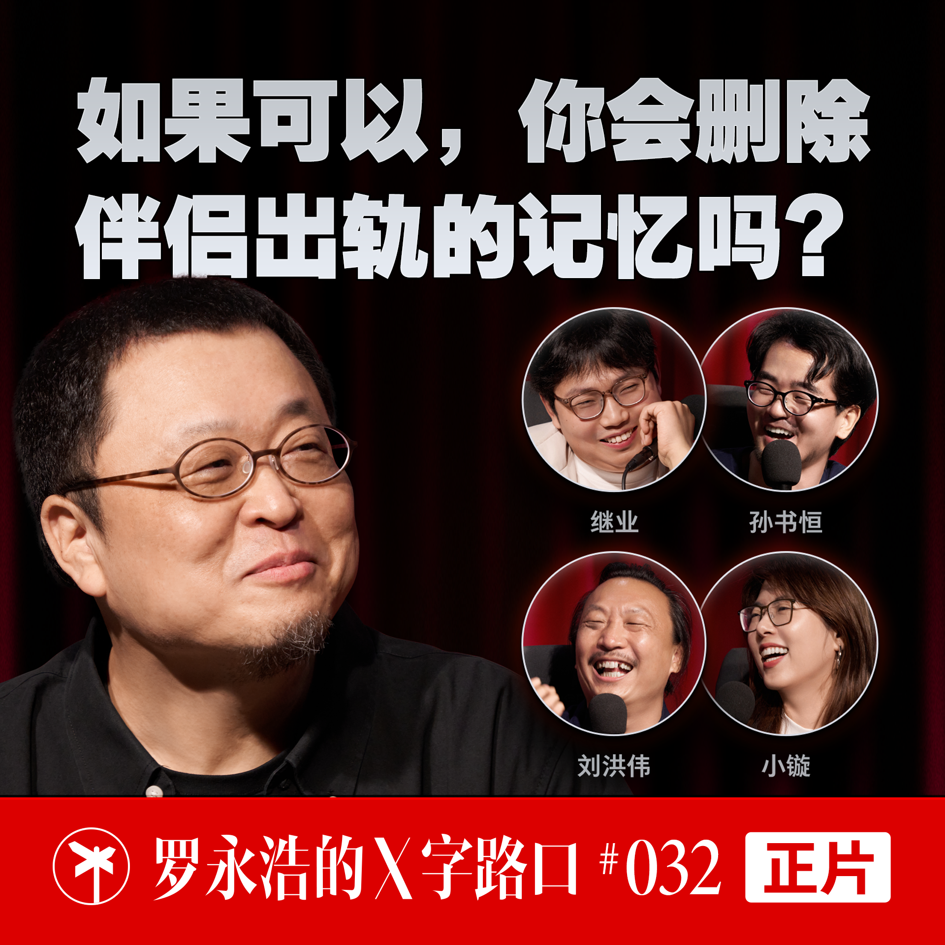 罗永浩的 X 字路口！如果可以，你会删除伴侣出轨的记忆吗？