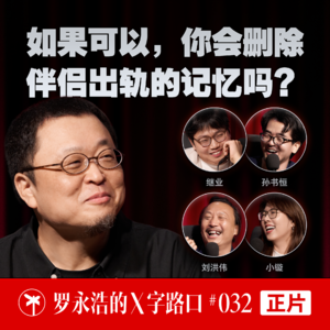 罗永浩的X字路口!如果可以,你会删除伴侣出轨的记忆吗?