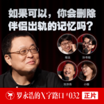 罗永浩的X字路口！如果可以，你会删除伴侣出轨的记忆吗？