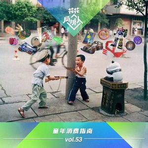 vol.53 童年消费指南
