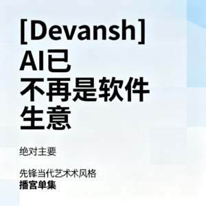 [Devansh] AI已不再是软件生意