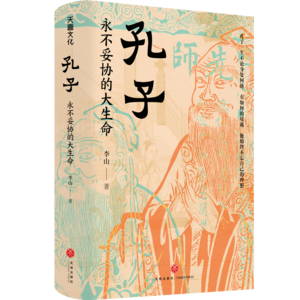 vol016:对话李山《孔子》永不妥协的大生命
