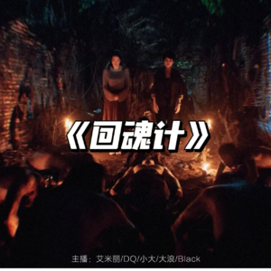 回魂计：最爱看大女主复仇爽剧了！