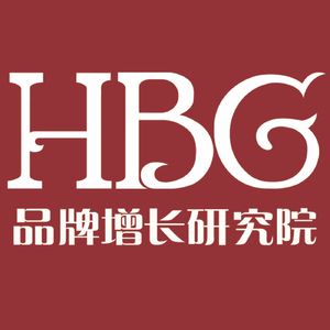 HBG品牌增长研究院