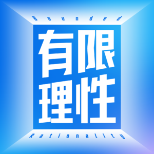 有限理性FM