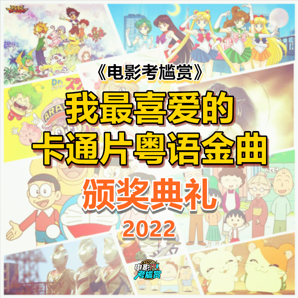 第一届我最喜爱的卡通片粤语金曲颁奖礼·六一特别献礼！-20220529 episode artwork