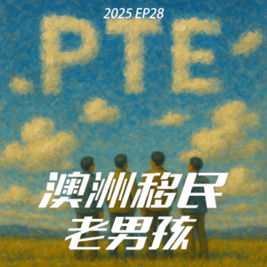 2025EP28【PTE十年最佳上岸窗口期】全网最干最有时效性的PTE年终总结 奉上