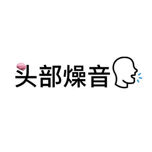 头部燥音