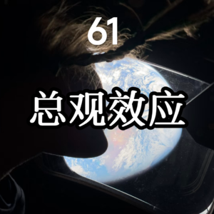 61总观效应：从太空回来的宇航员为什么会心理崩溃？