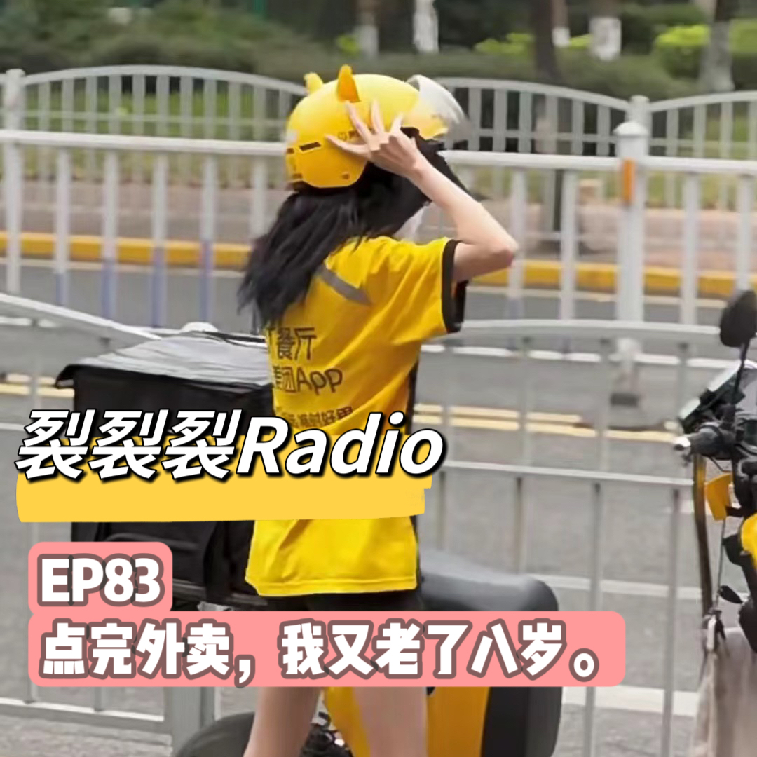 cover of episode EP83 点完外卖，我又老了八岁。