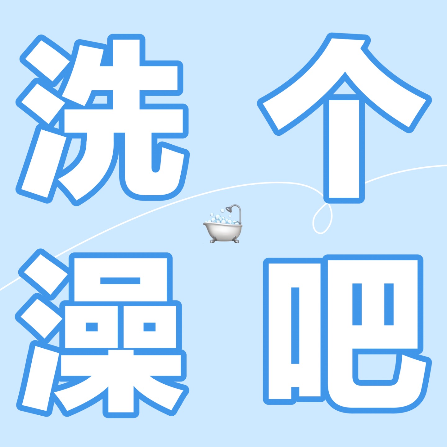 洗个澡吧