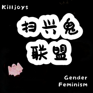 扫兴鬼联盟