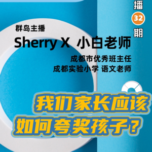 30. 我们家长该如何夸奖孩子?